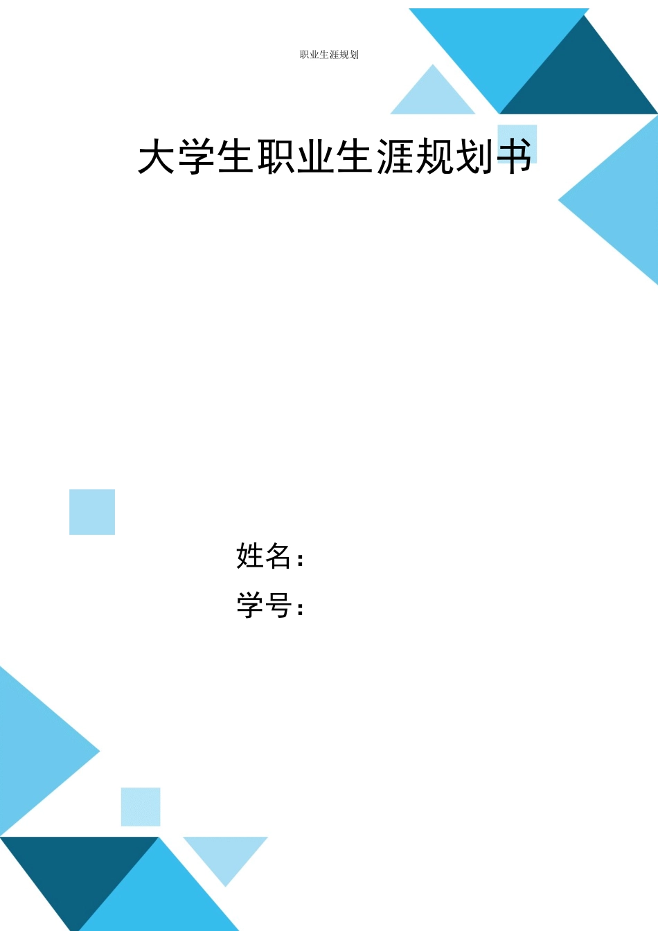 1临床医学专业-大学生职业生涯规划书1(2).docx_第1页