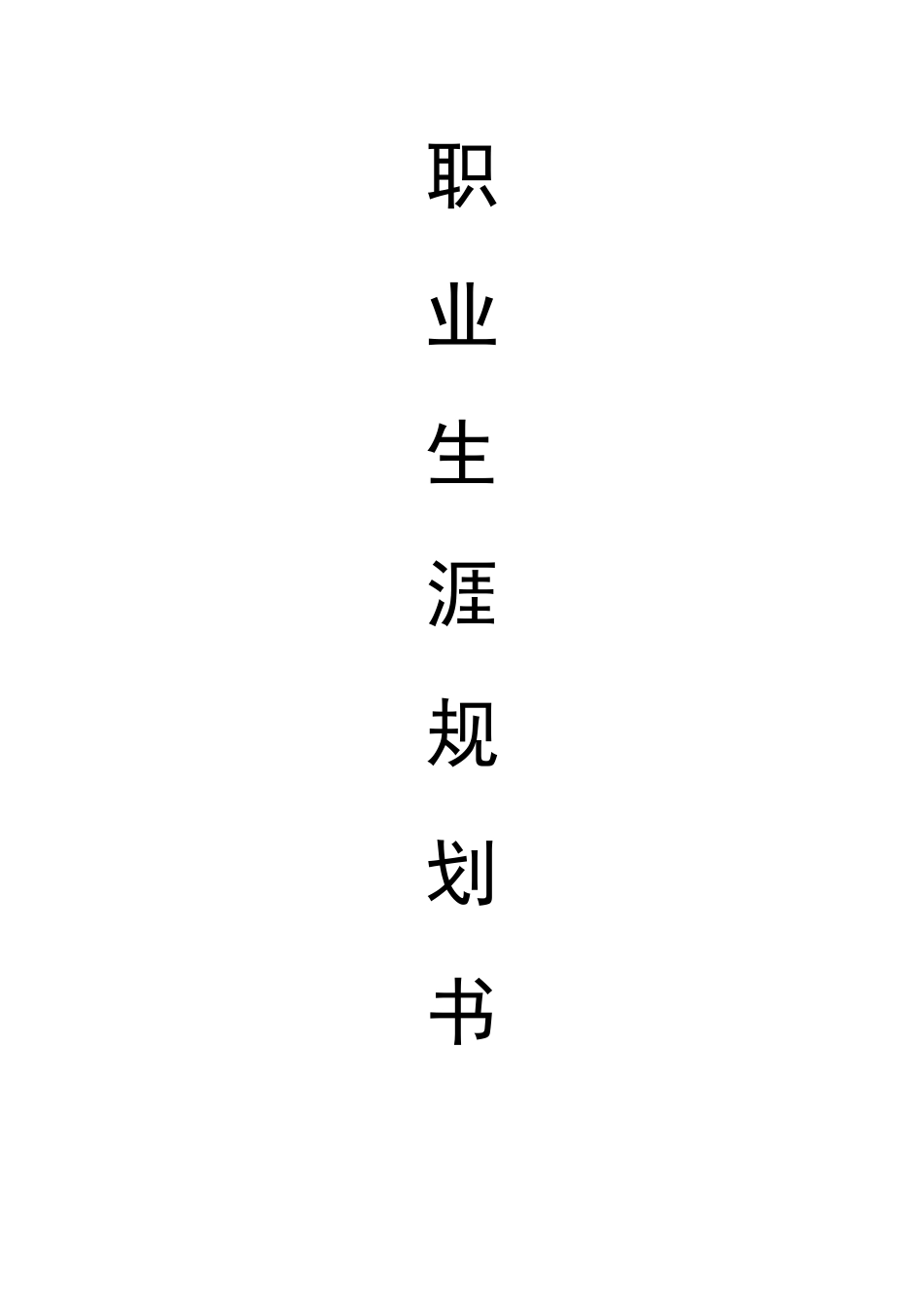 1护理专业-大学生职业生涯规划书6.docx_第1页