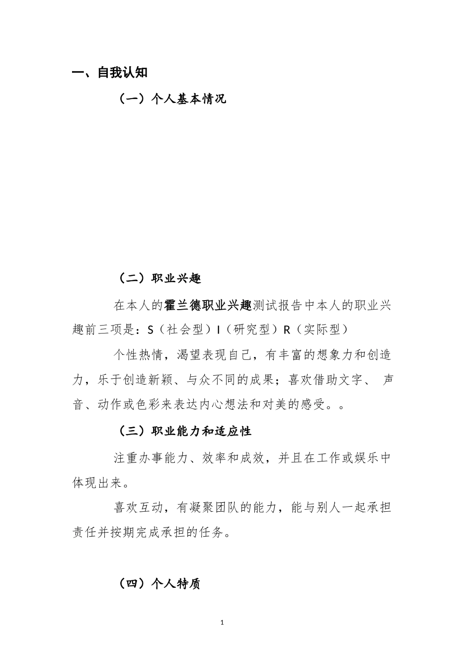 生态修复专业-大学生职业生涯规划书1.docx_第3页