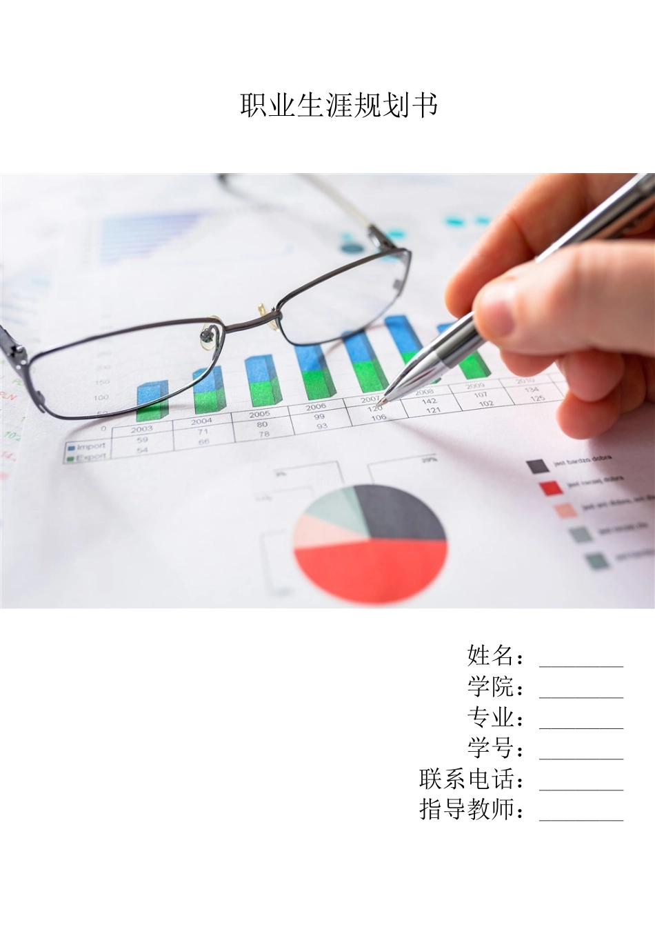 1会计学专业-大学生职业生涯规划书2(1).docx_第1页