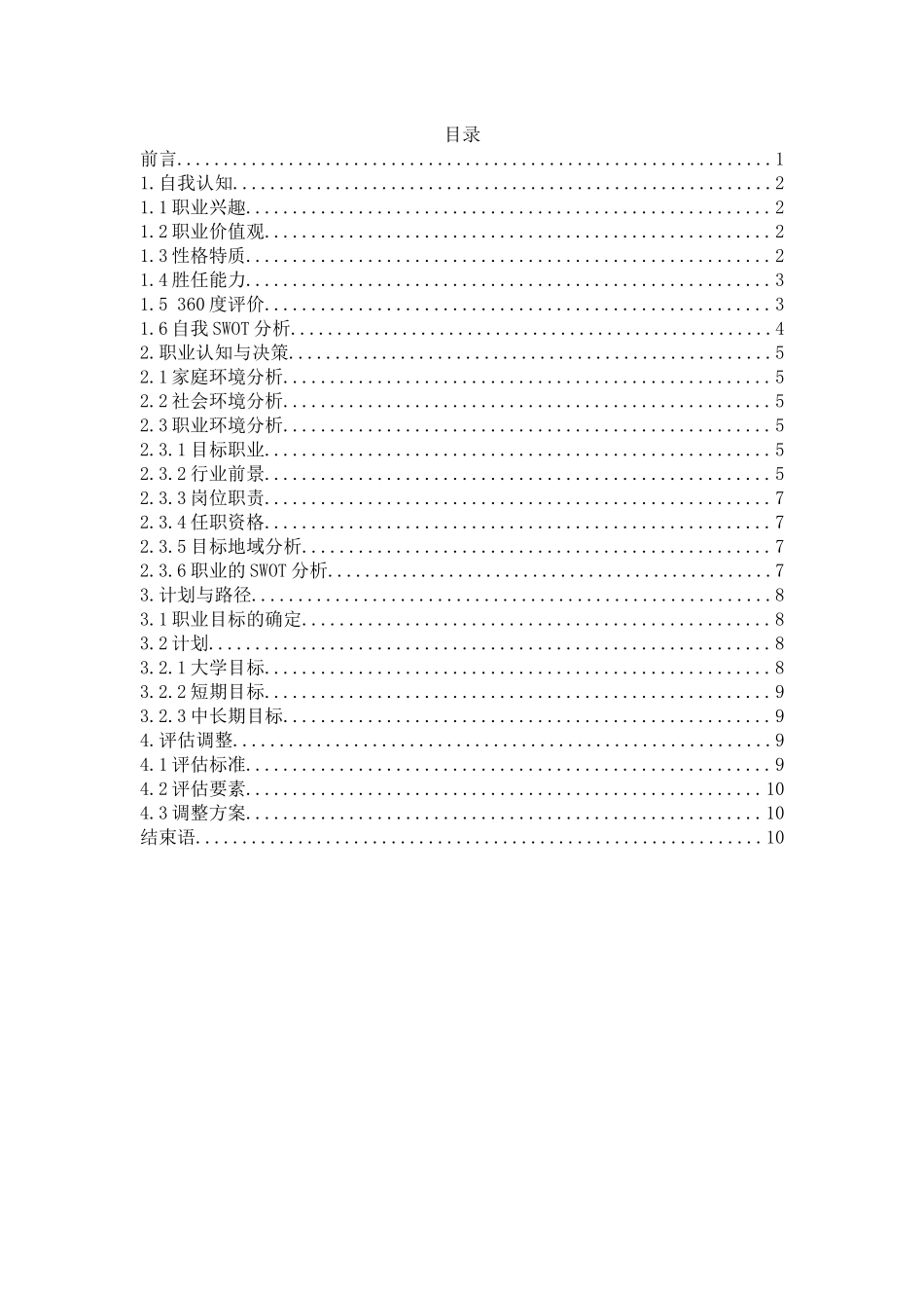 1会计学专业-大学生职业生涯规划书2(1).docx_第2页