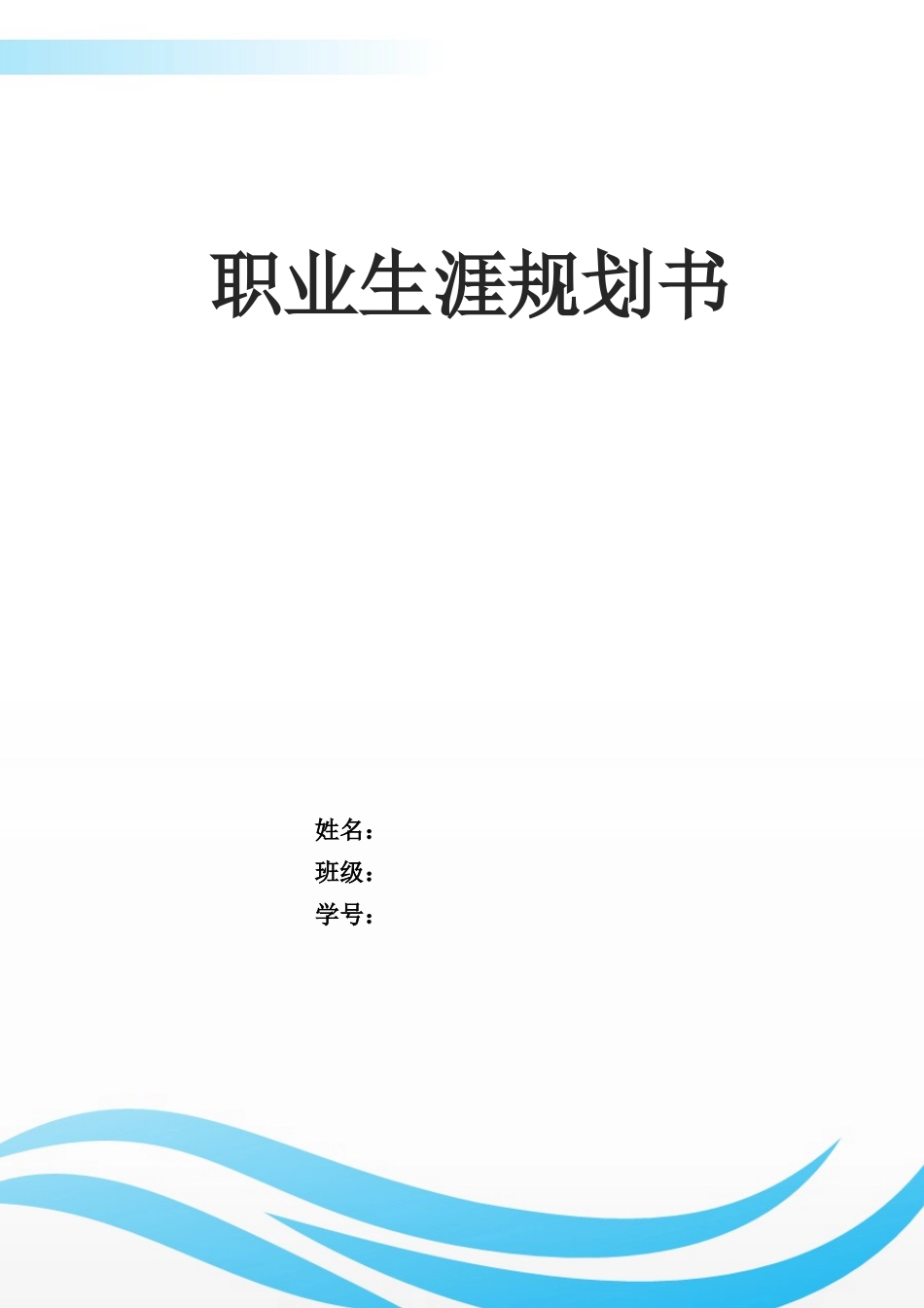 1旅游管理专业-大学生职业规划书13.docx_第1页