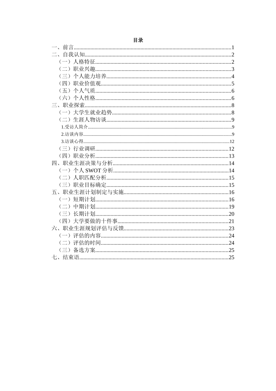 1旅游管理专业-大学生职业规划书13.docx_第2页