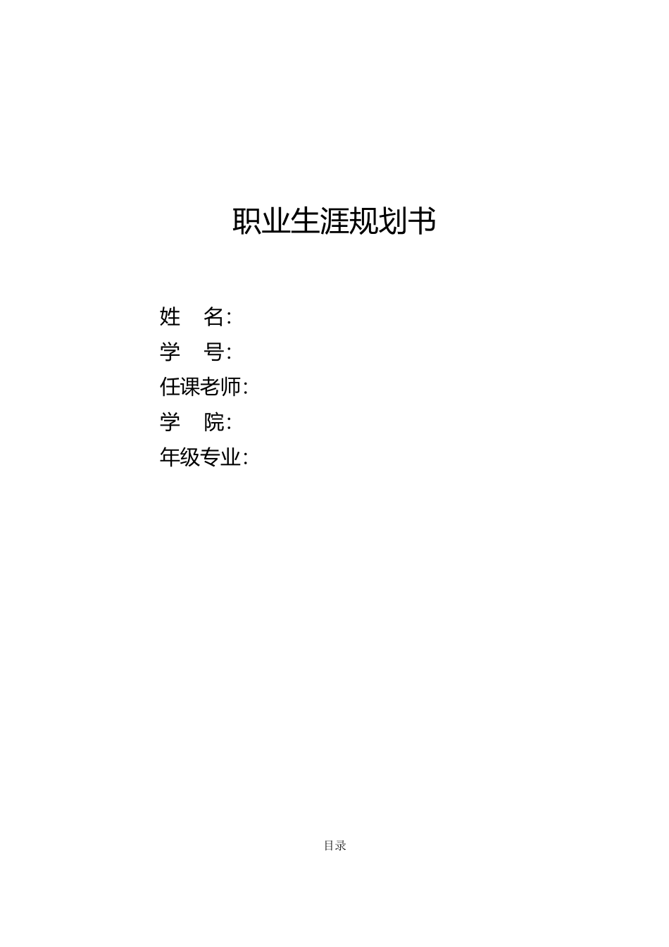 1生态修复专业-大学生职业生涯规划书1(1).docx_第1页