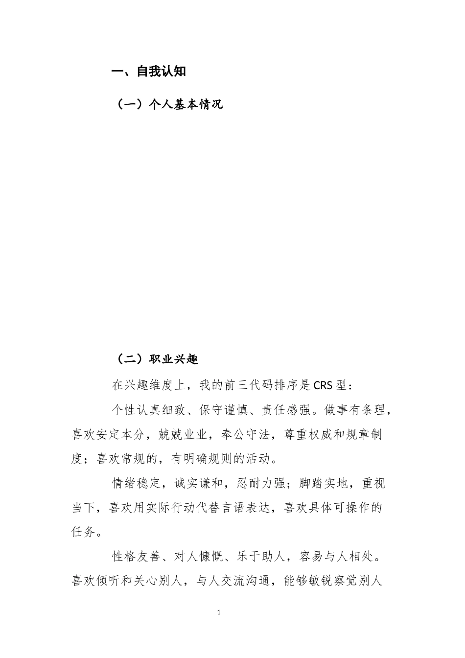 1生态修复专业-大学生职业生涯规划书1(1).docx_第3页