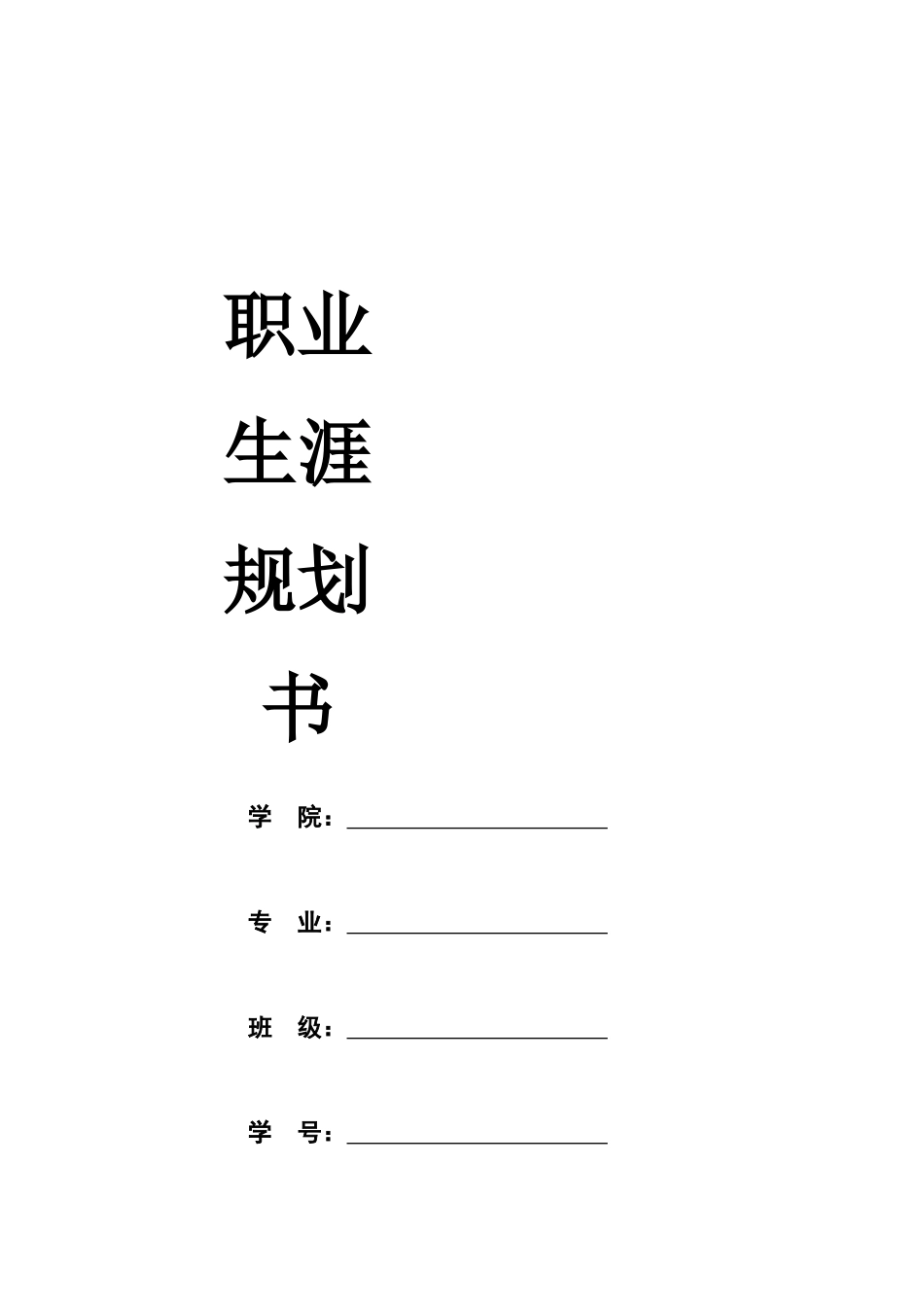1会计专业-大学生职业生涯规划书2(1).docx_第1页