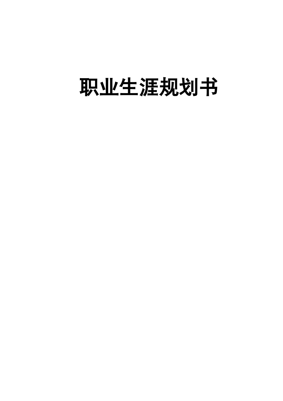 1机械设计制造及其自动化专业-大学生职业生涯规划书(1).docx_第1页
