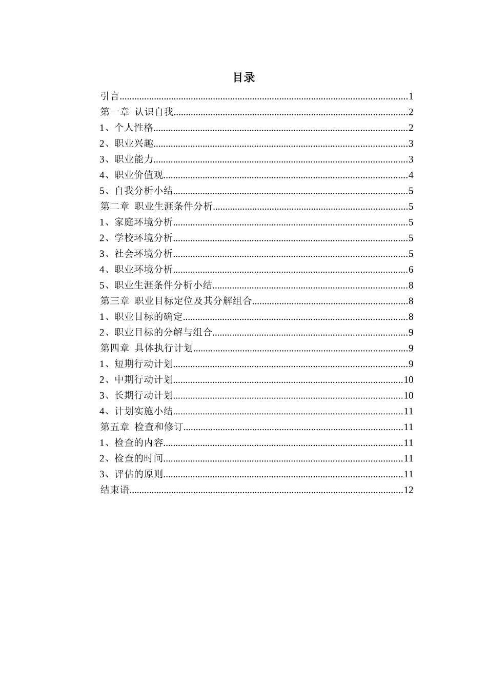 1机械设计制造及其自动化专业-大学生职业生涯规划书(1).docx_第2页