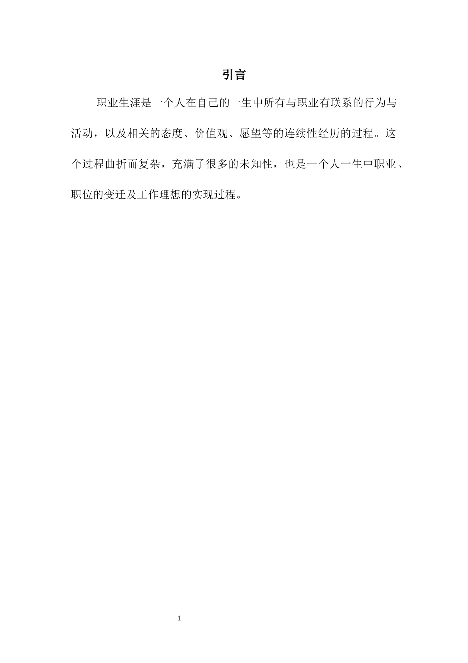 1机械设计制造及其自动化专业-大学生职业生涯规划书(1).docx_第3页
