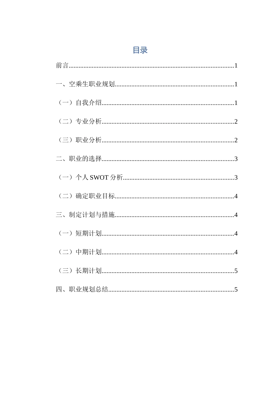 1空中乘务专业-大学生职业生涯规划书.docx_第2页