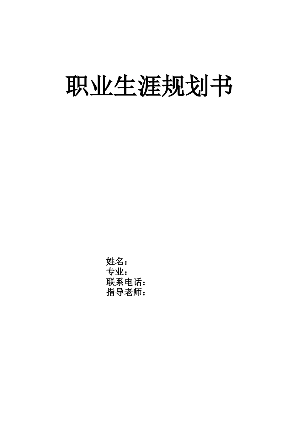 1电气类专业-大学生职业规划书.docx_第1页