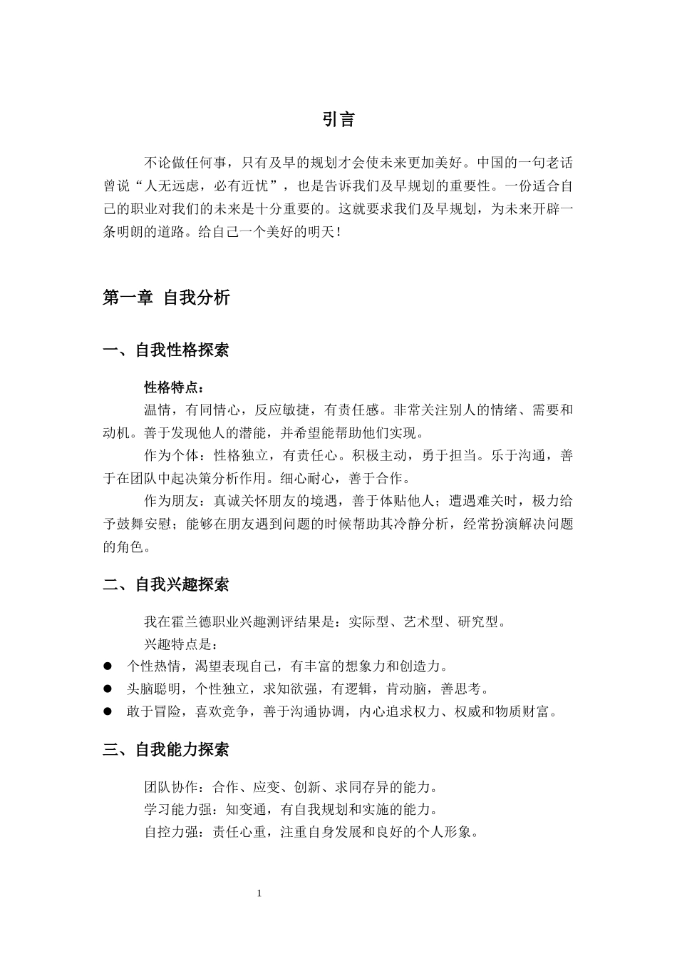 1电气类专业-大学生职业规划书.docx_第3页