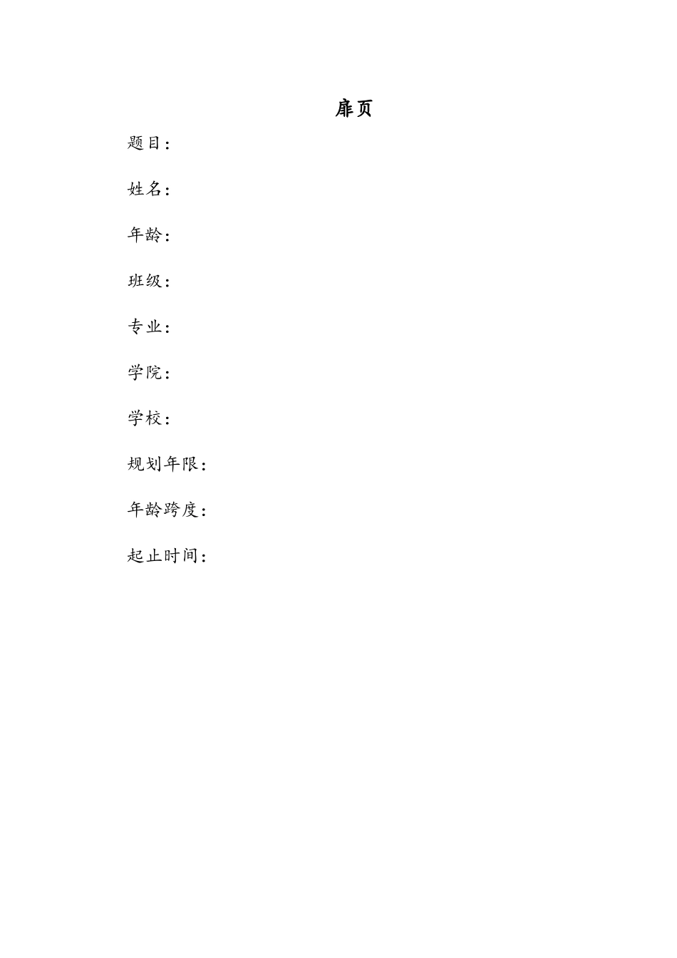 1会计学专业-大学生职业生涯规划书2.docx_第2页