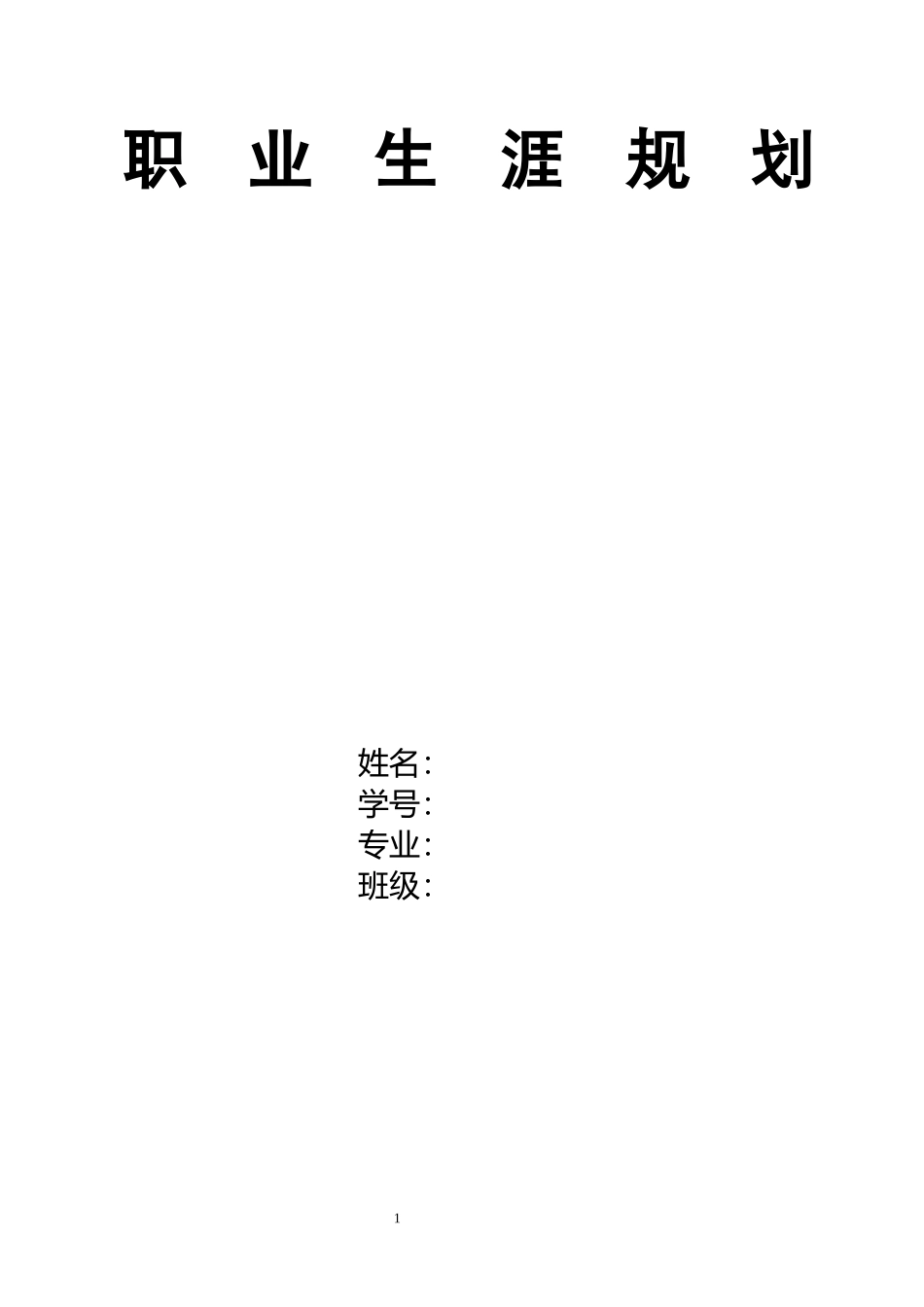 1纺织品检验与贸易专业-大学生职业规划书.docx_第1页