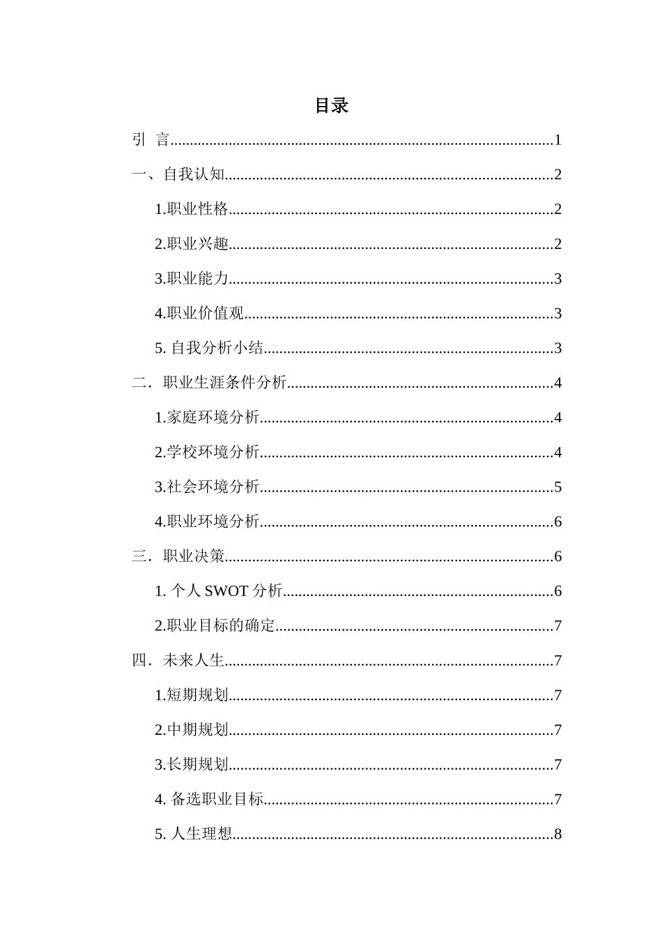 纺织品检验与贸易专业-大学生职业生涯规划书.docx_第2页