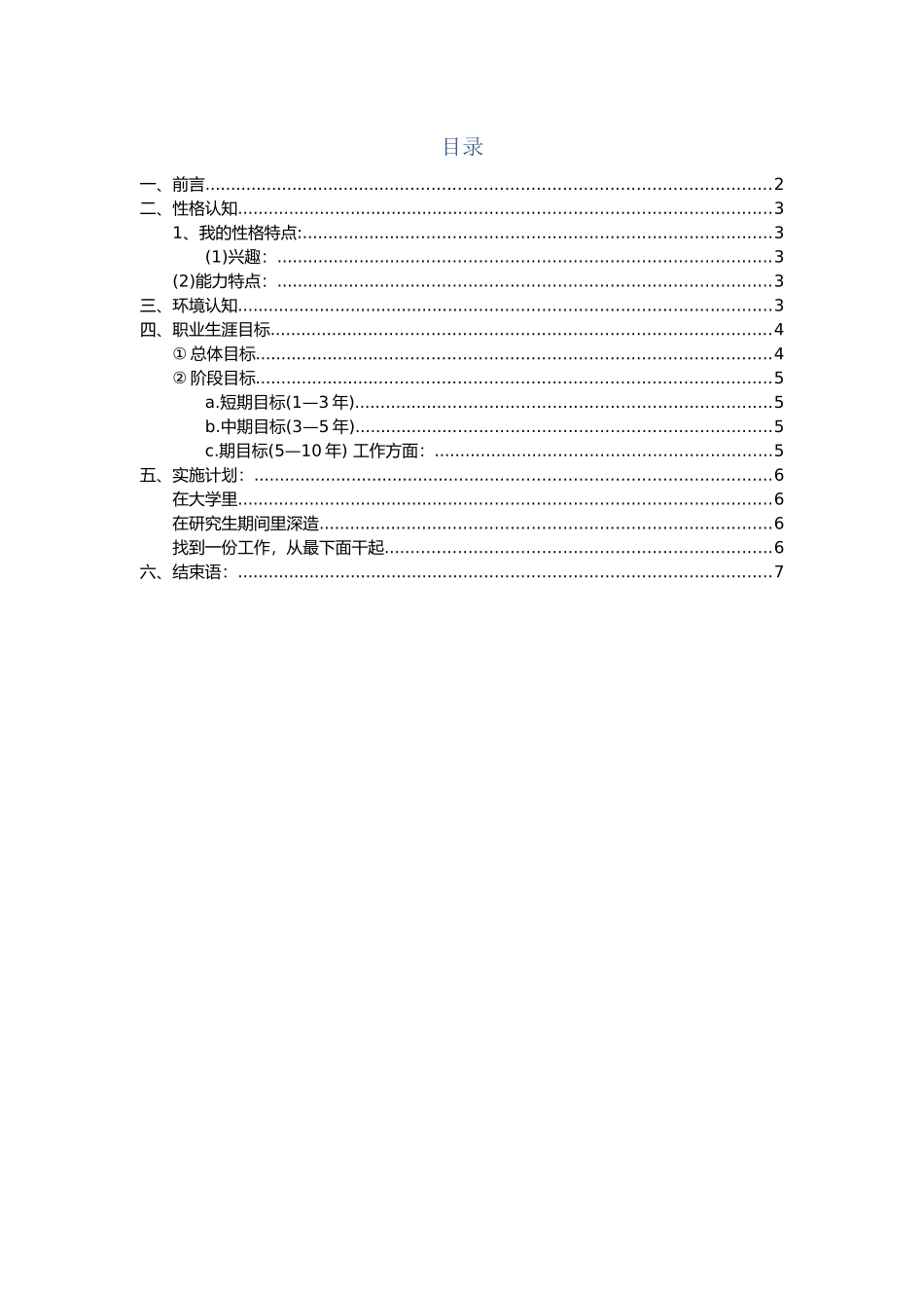 1农学专业专业-大学生职业生涯规划书.docx_第2页