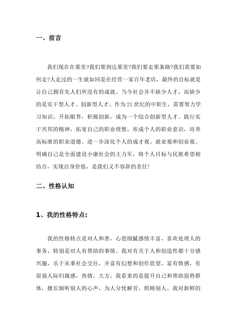 1农学专业专业-大学生职业生涯规划书.docx_第3页