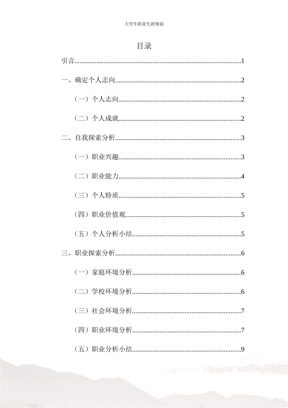 1会计学专业-大学生职业生涯规划书3.docx_第2页