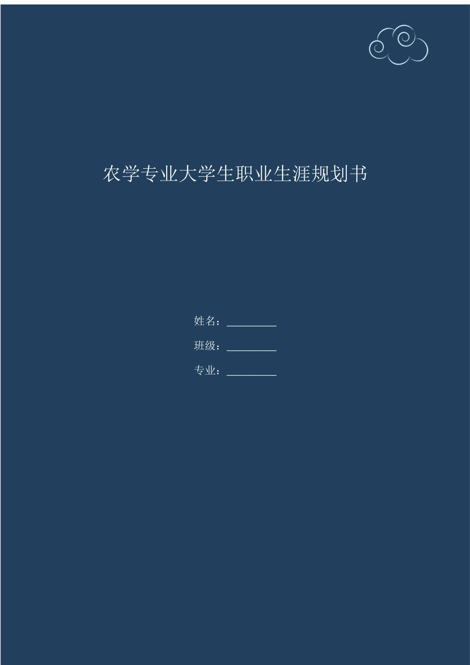 农学专业专业-大学生职业生涯规划书.docx_第1页