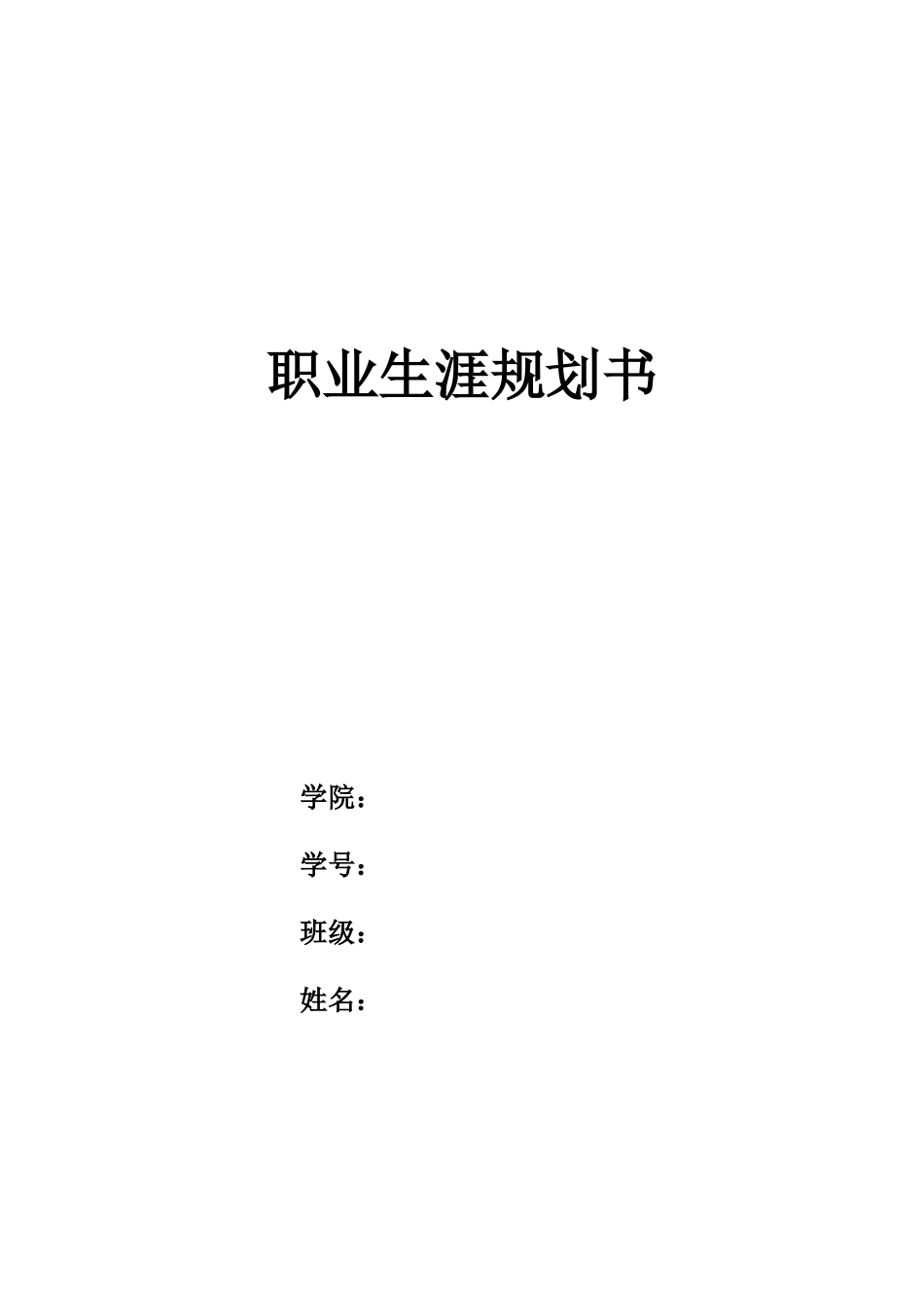 1会计学专业-大学生职业生涯规划书(1).docx_第1页