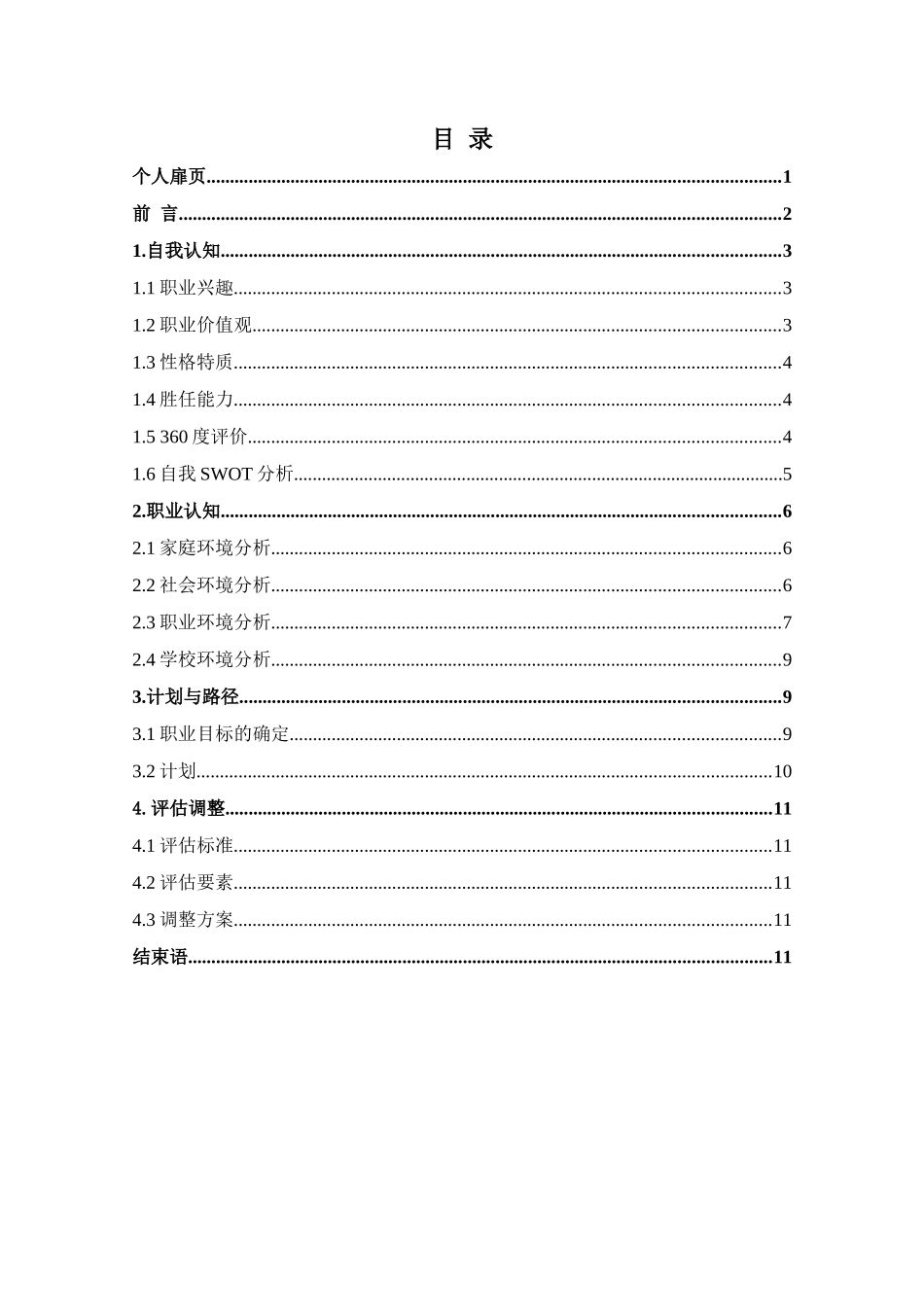1会计学专业-大学生职业生涯规划书(1).docx_第3页