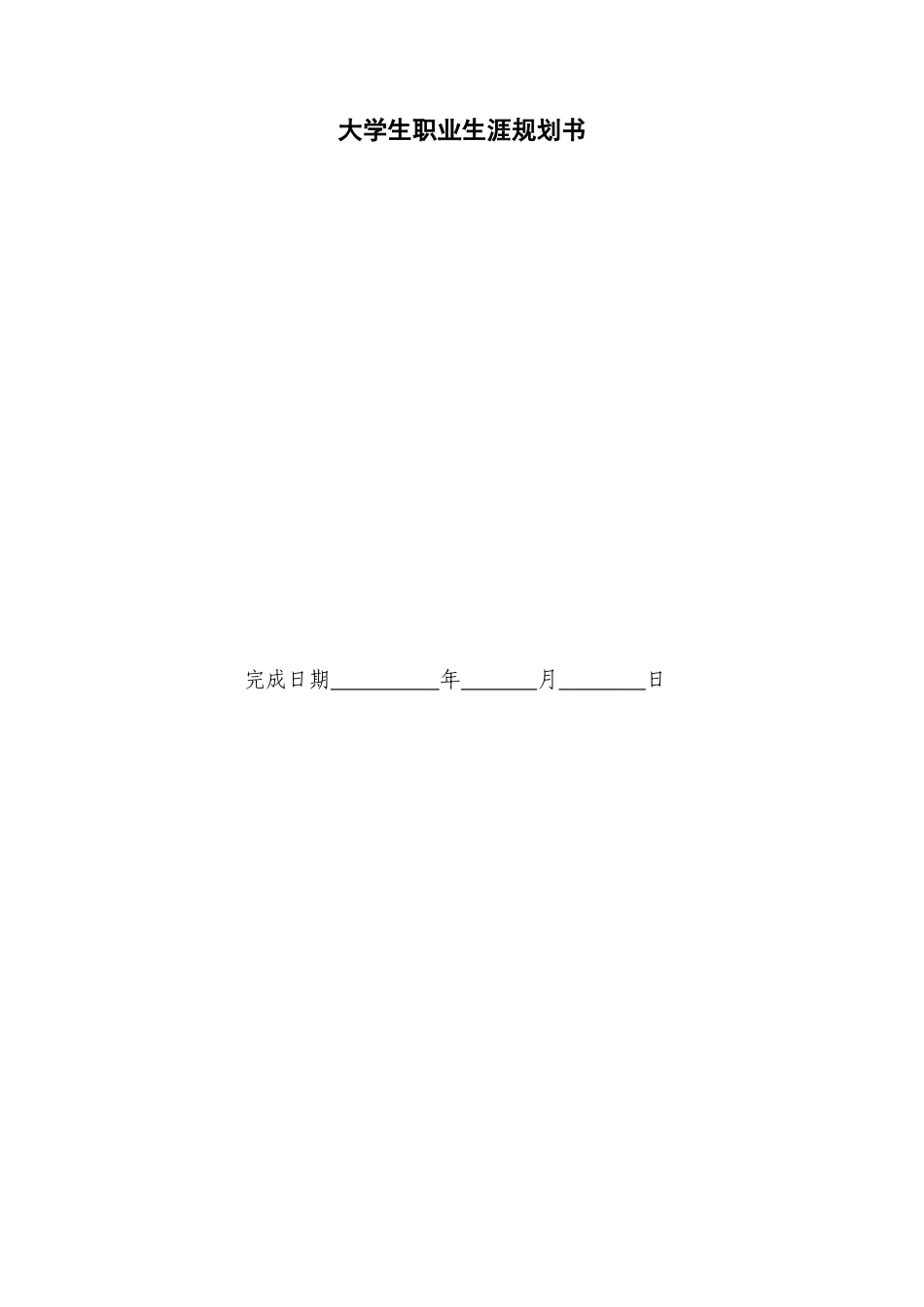 1数学与应用数学师范专业-大学生职业生涯规划书.docx_第1页