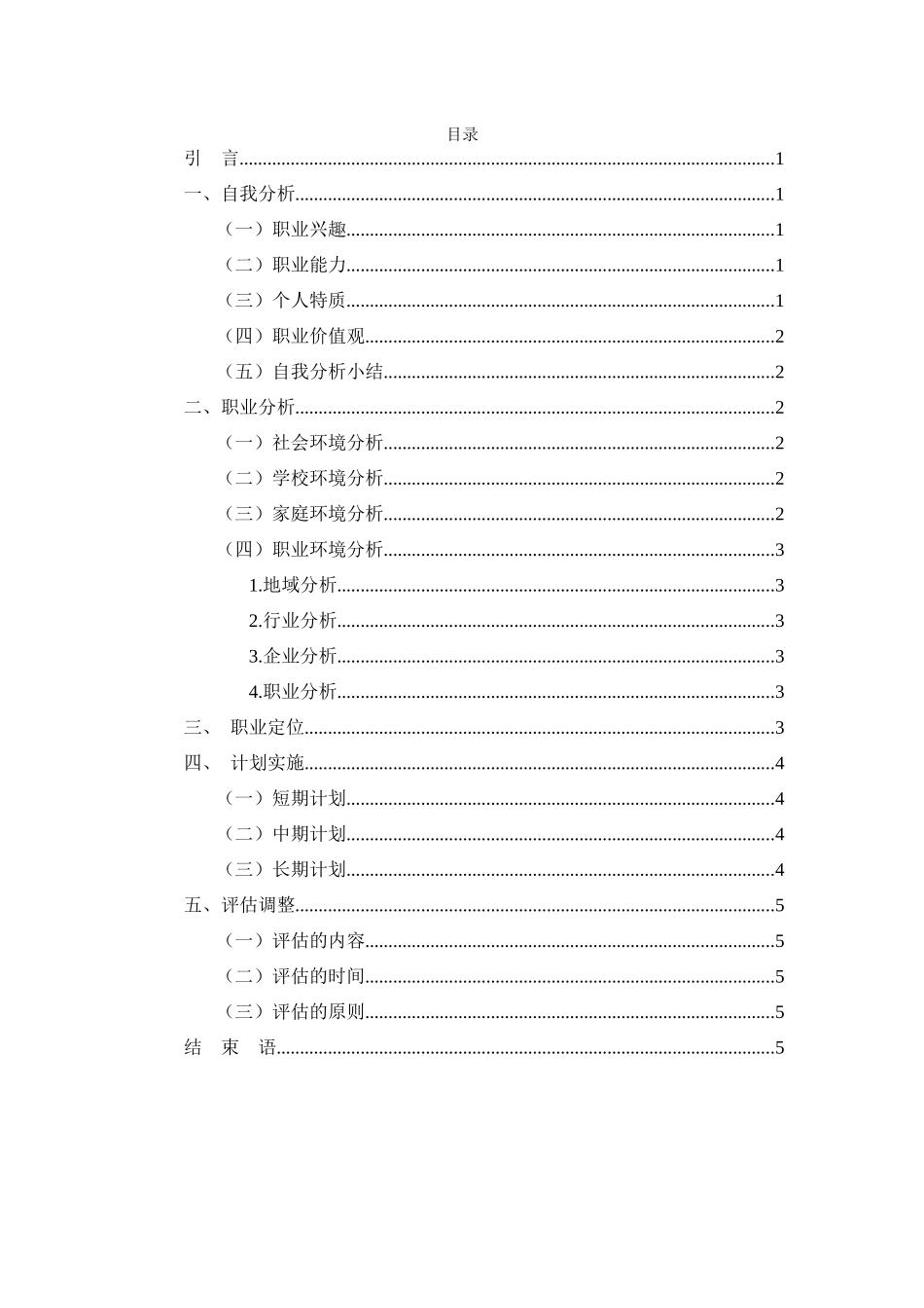 1学前教育专业-大学生职业生涯规划书12.docx_第3页