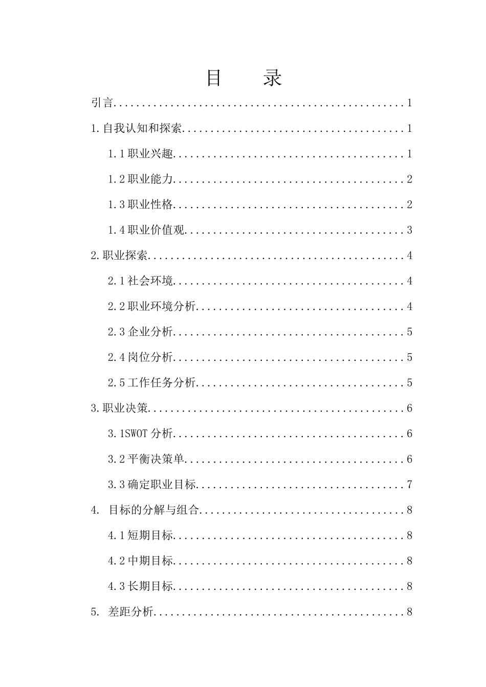 1会计专业-大学生职业规划书11.docx_第3页