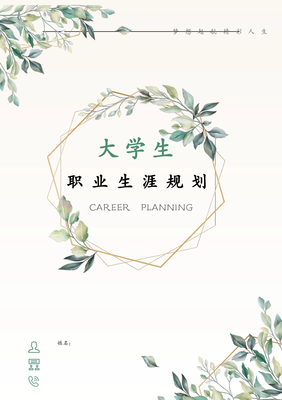 1会计专业-大学生职业规划书1.docx_第1页