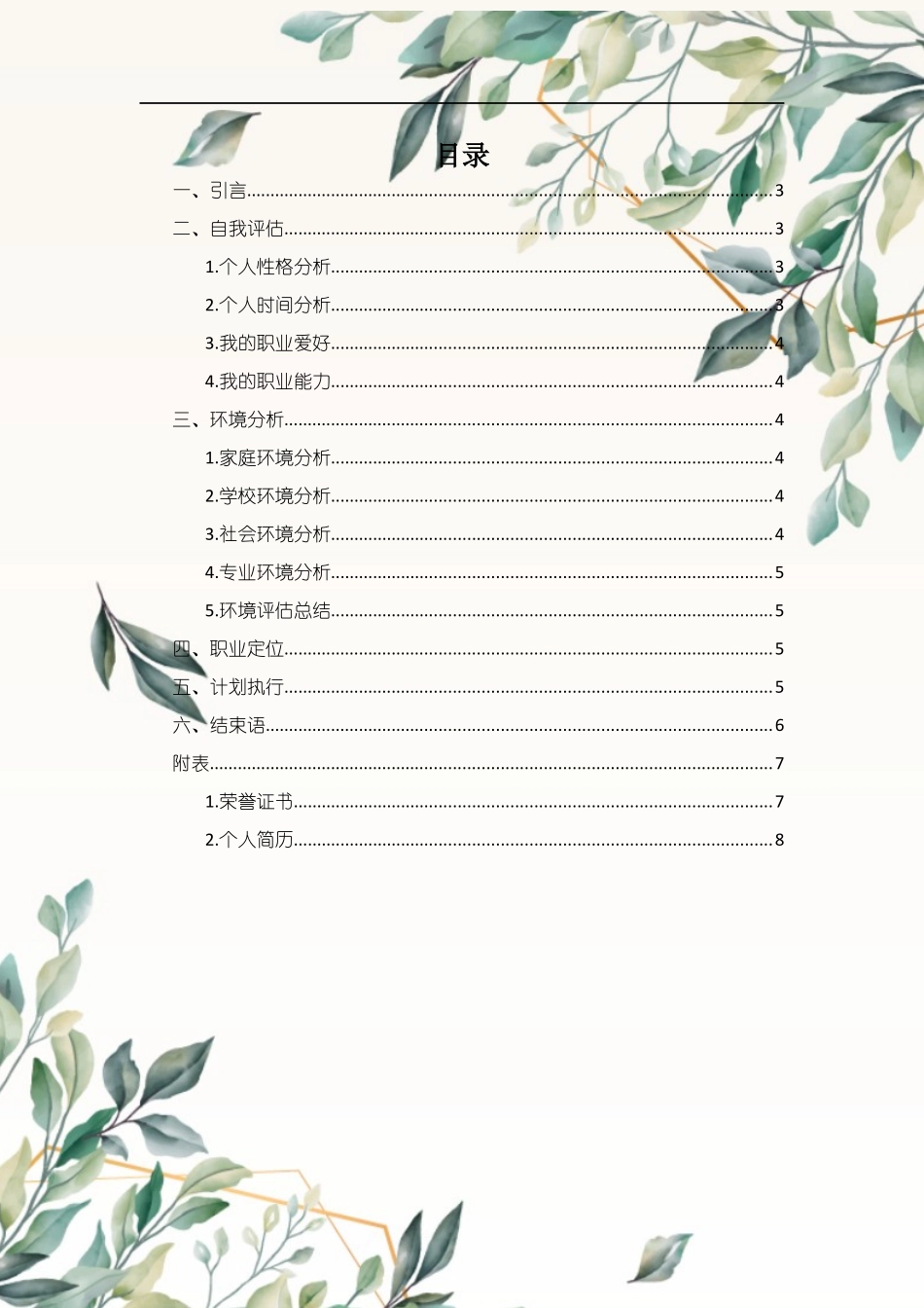 1会计专业-大学生职业规划书1.docx_第2页