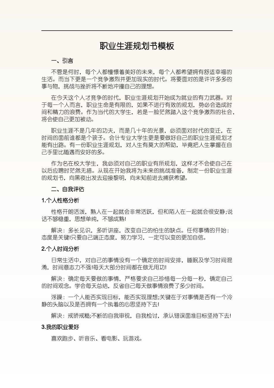 1会计专业-大学生职业规划书1.docx_第3页
