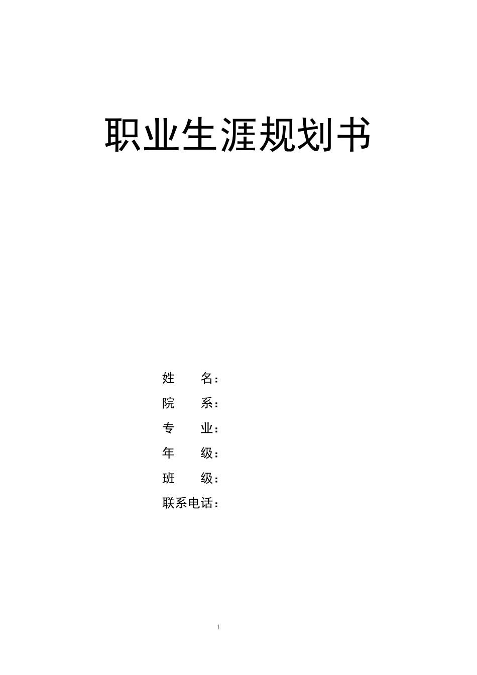 1英语专业-大学生职业规划书11.docx_第1页