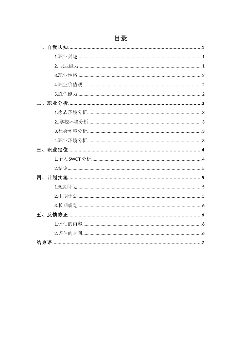 1英语专业-大学生职业规划书11.docx_第2页