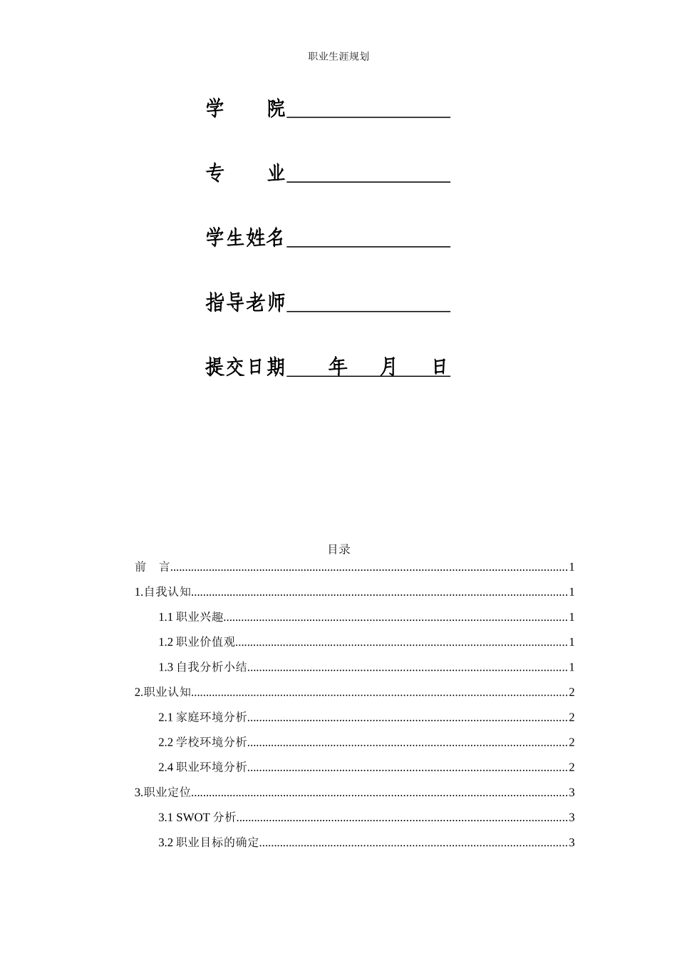 1社会体育指导与管理专业-大学生职业生涯规划书1.docx_第2页
