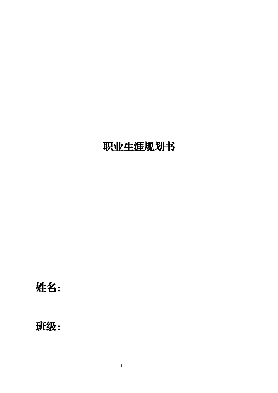 食品安全与检测专业-大学生职业生涯规划书.docx_第1页