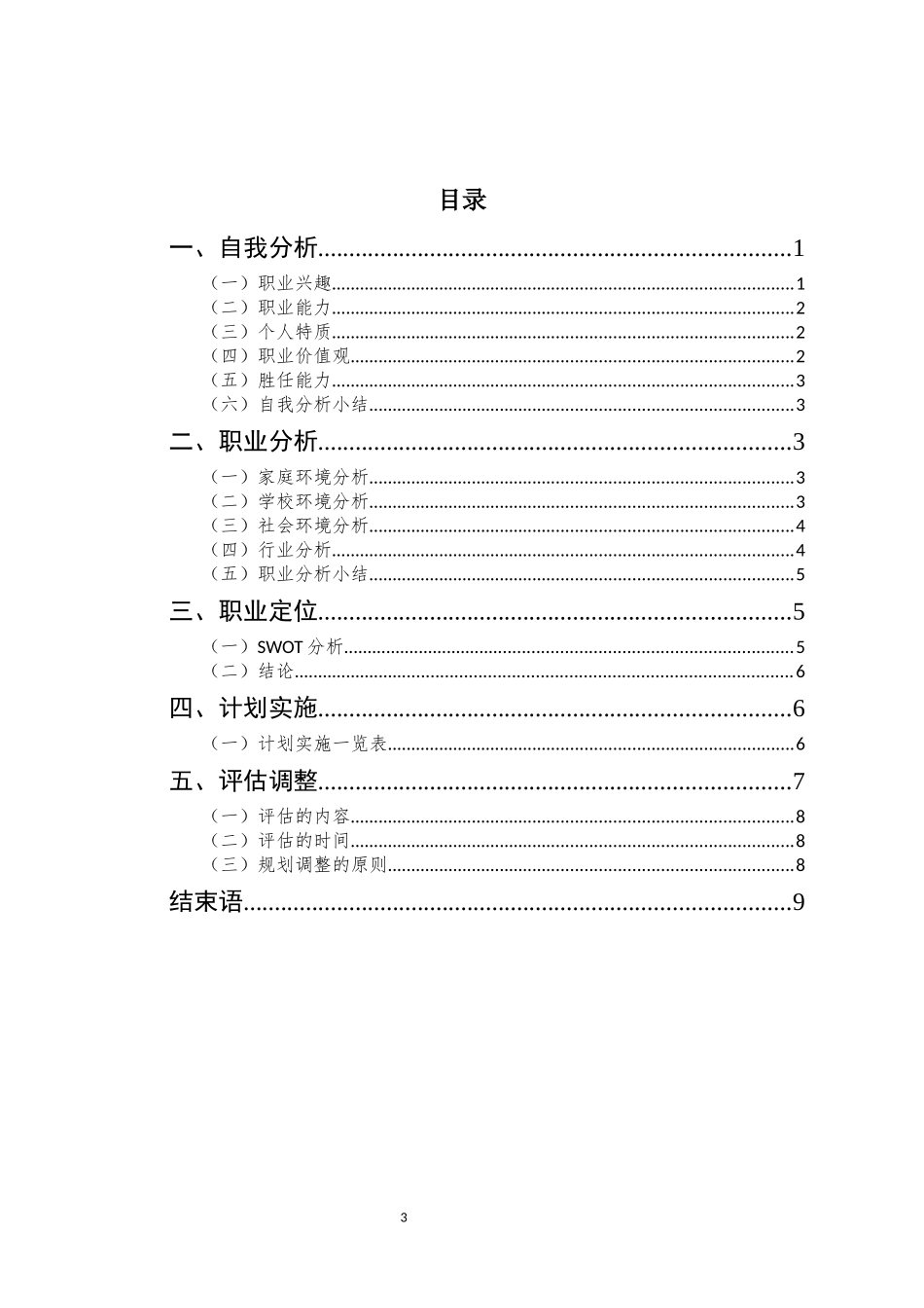 食品安全与检测专业-大学生职业生涯规划书.docx_第3页