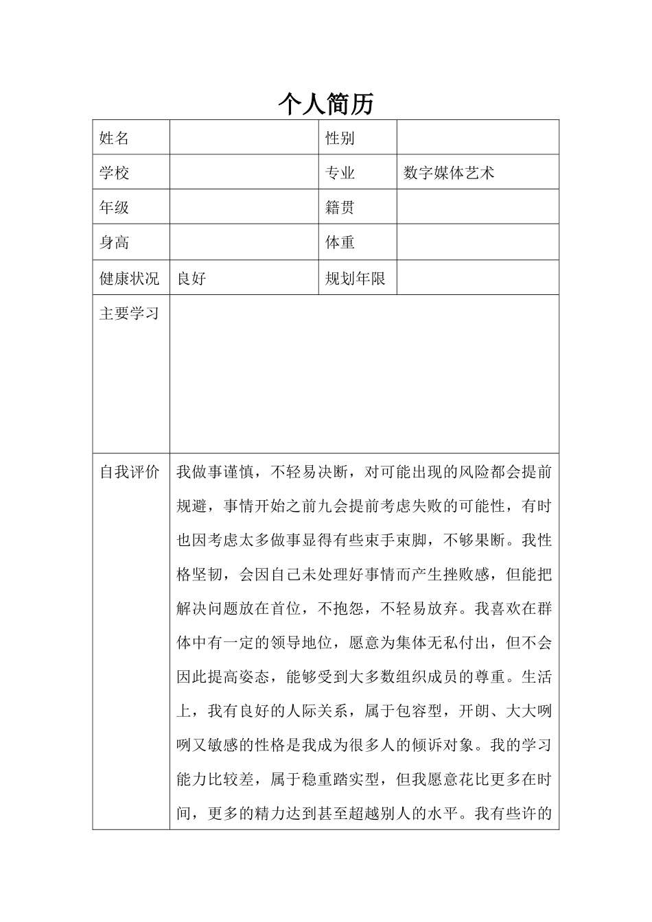 1数媒体艺术专业-大学生职业规划书3(1).docx_第2页