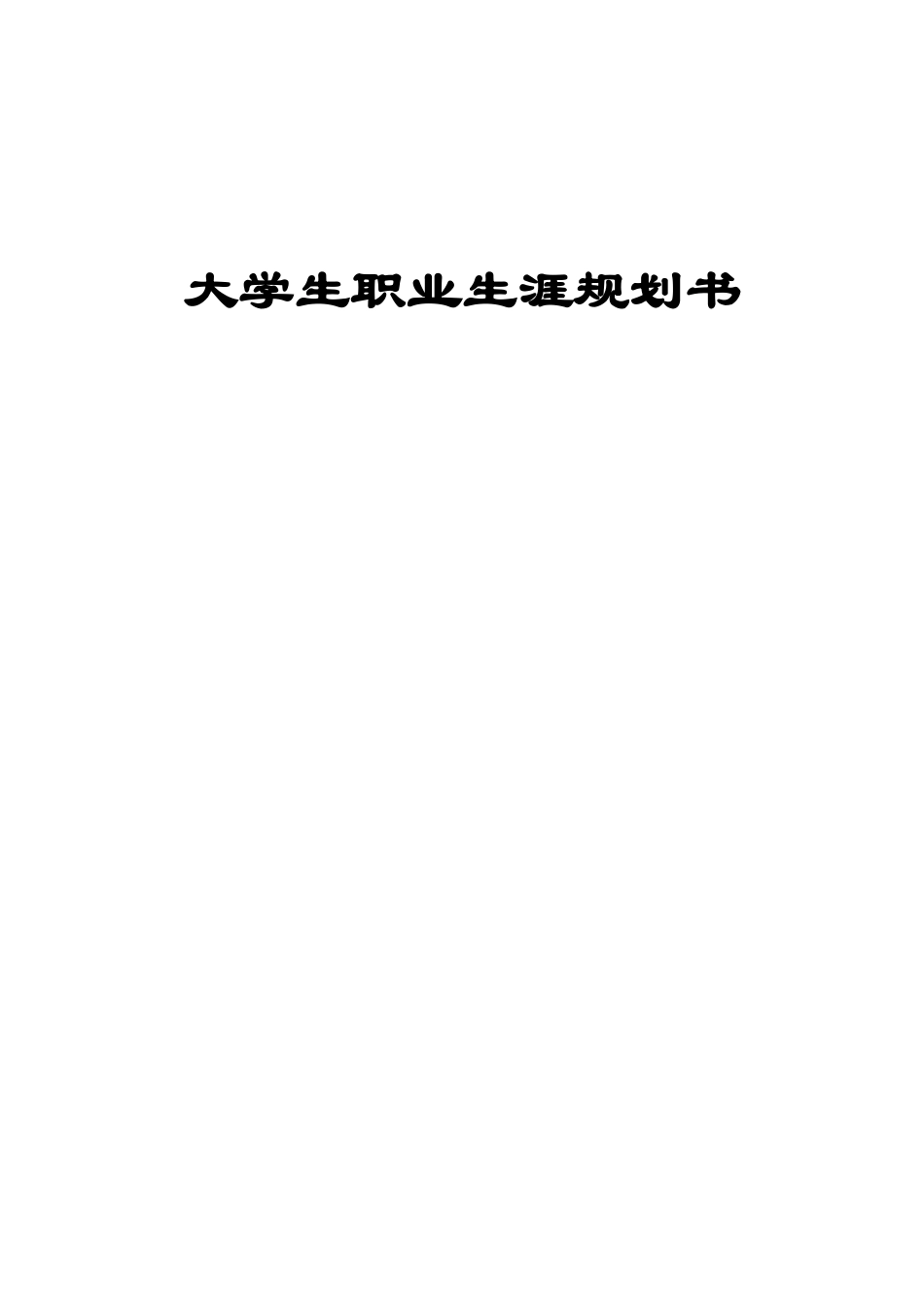 1空中乘务专业-大学生职业生涯规划书(1).docx_第1页