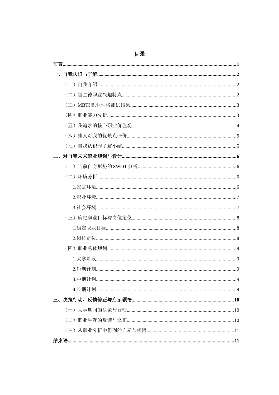 1空中乘务专业-大学生职业生涯规划书(1).docx_第2页