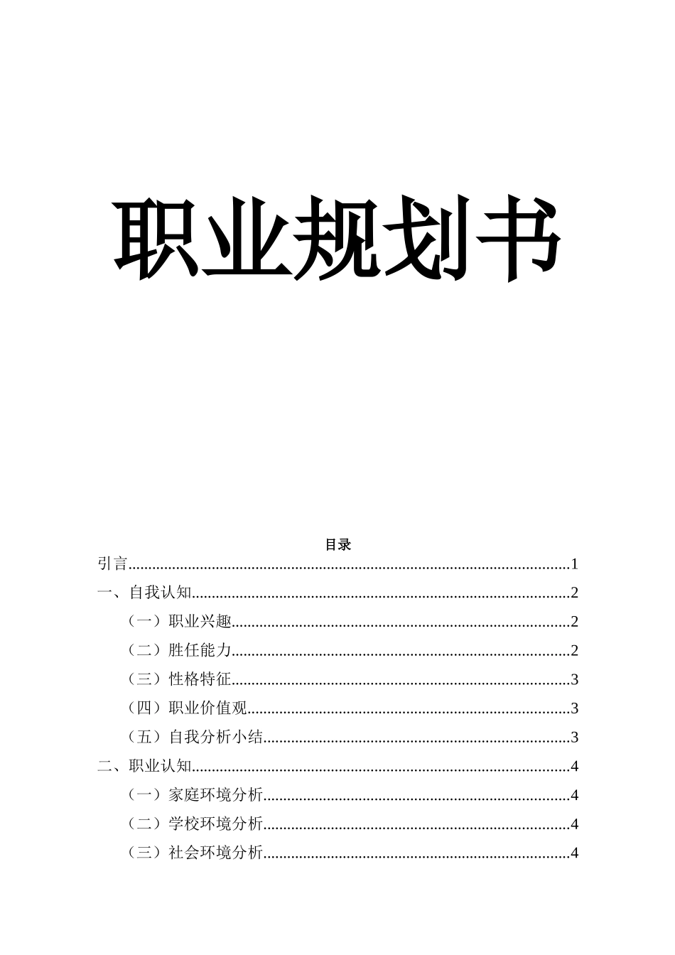 1临床医学专业-大学生职业生涯规划书3.docx_第1页