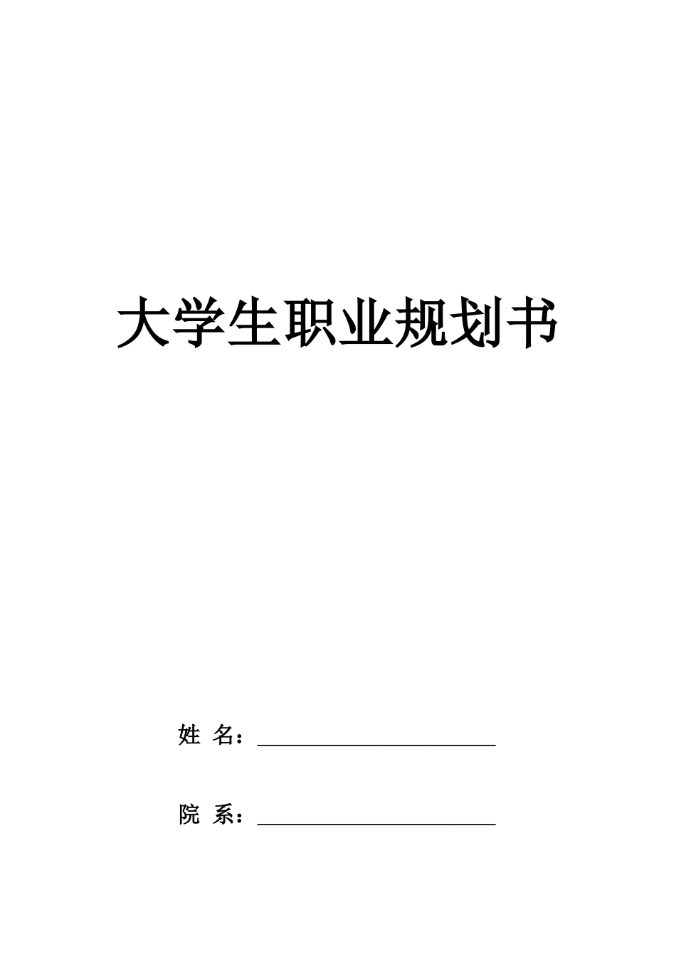 1食品质量与安全专业-大学生职业生涯规划书1.docx_第1页