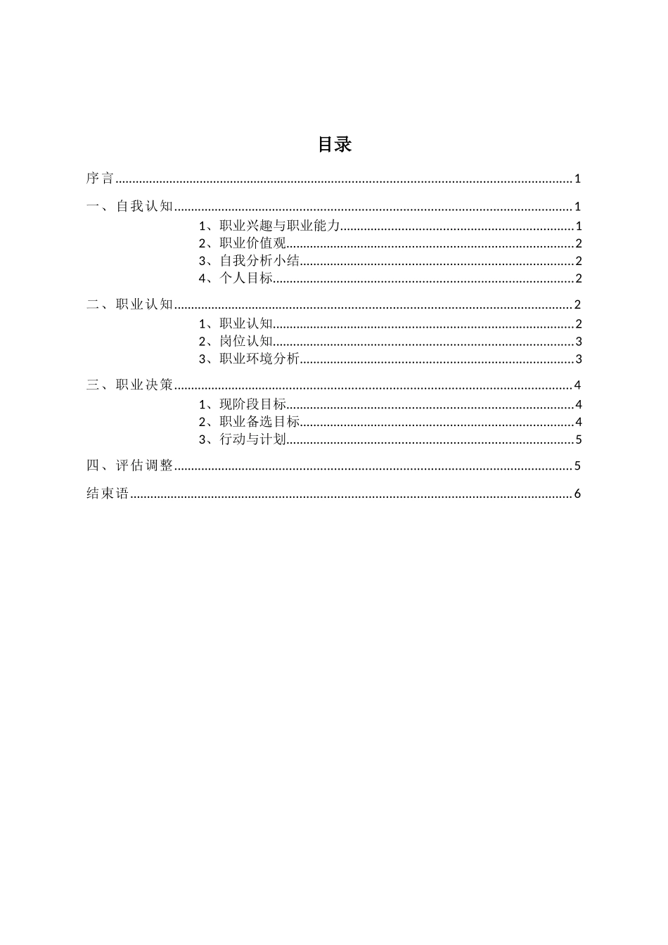 1食品质量与安全专业-大学生职业生涯规划书1.docx_第3页