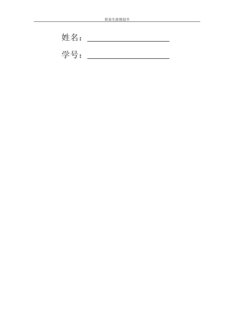 戏剧影视文学专业-大学生职业生涯规划书1.docx_第2页