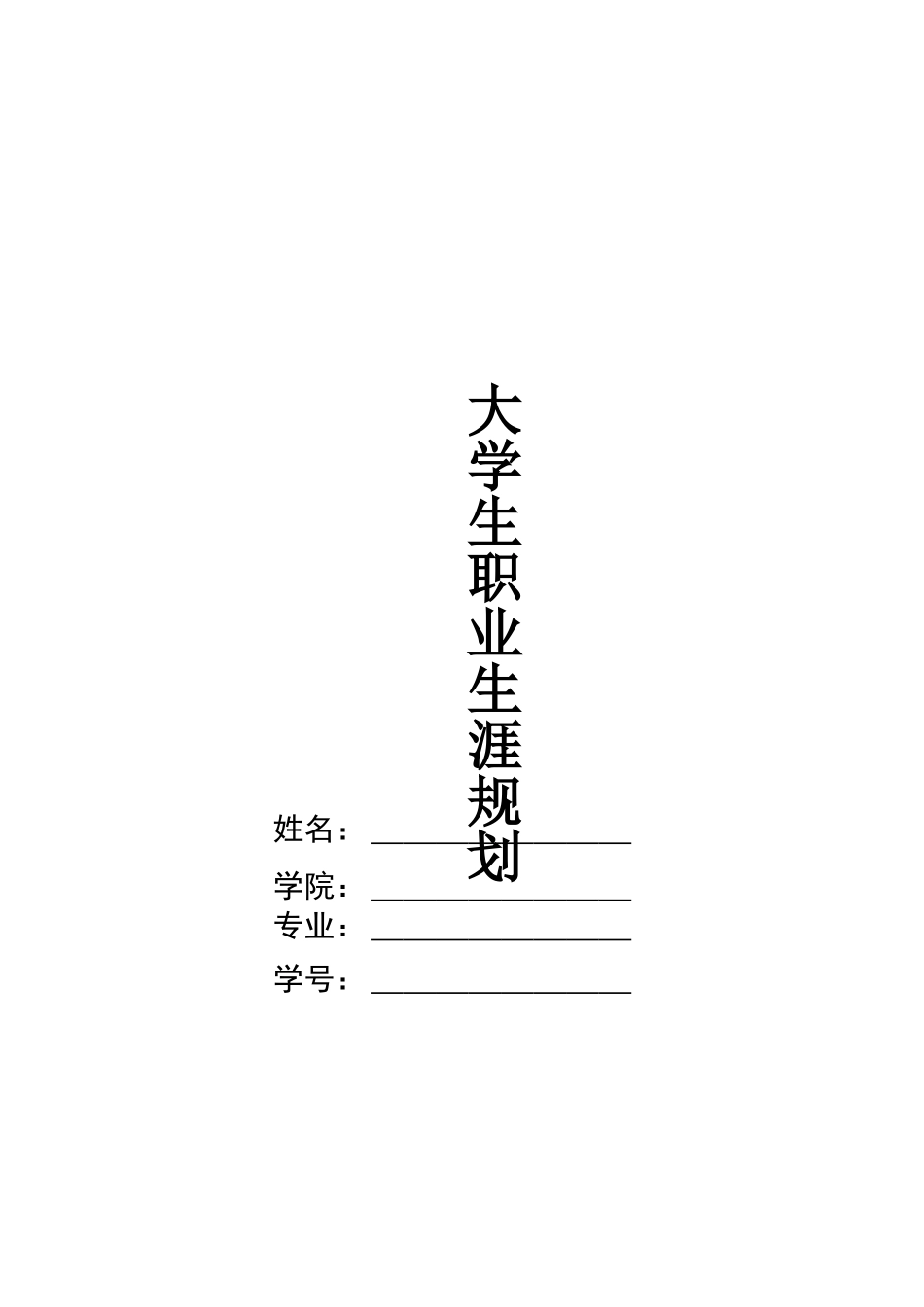 1戏剧影视文学专业-大学生职业规划书2.docx_第1页
