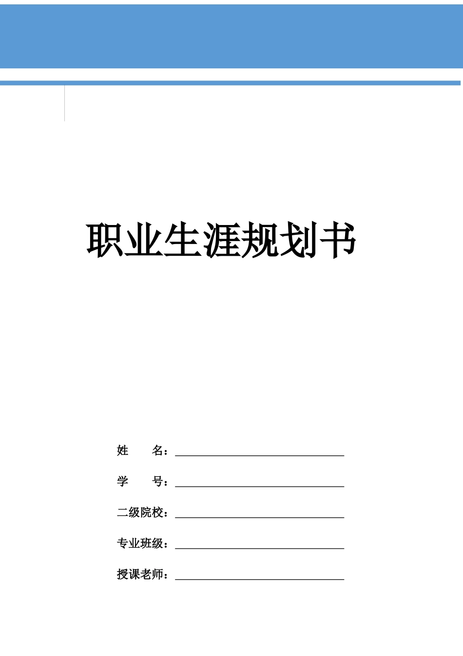 1护理学专业-大学生职业生涯规划书(1).docx_第1页