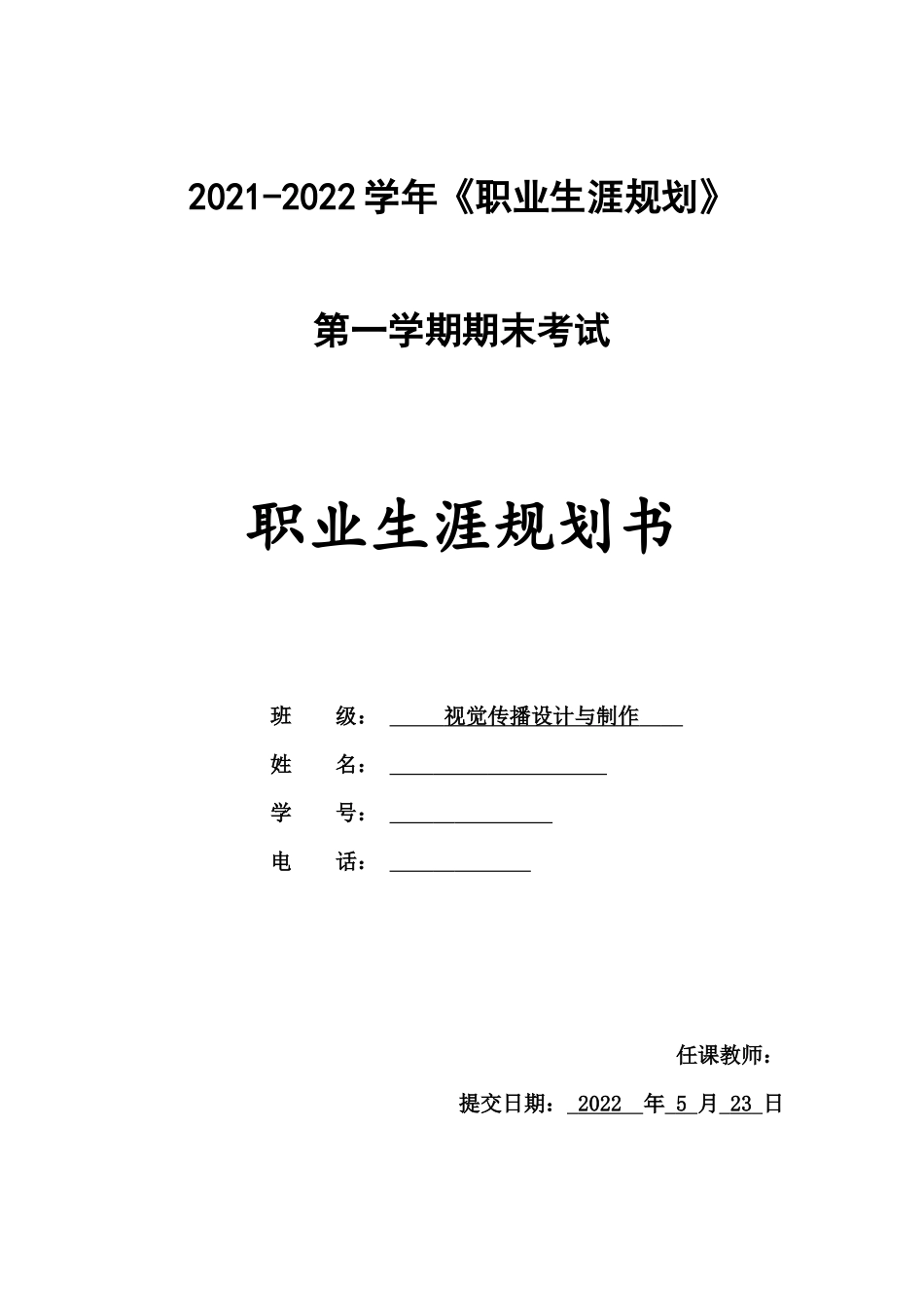 视觉传播设计与制作专业-大学生职业生涯规划书1.docx_第1页