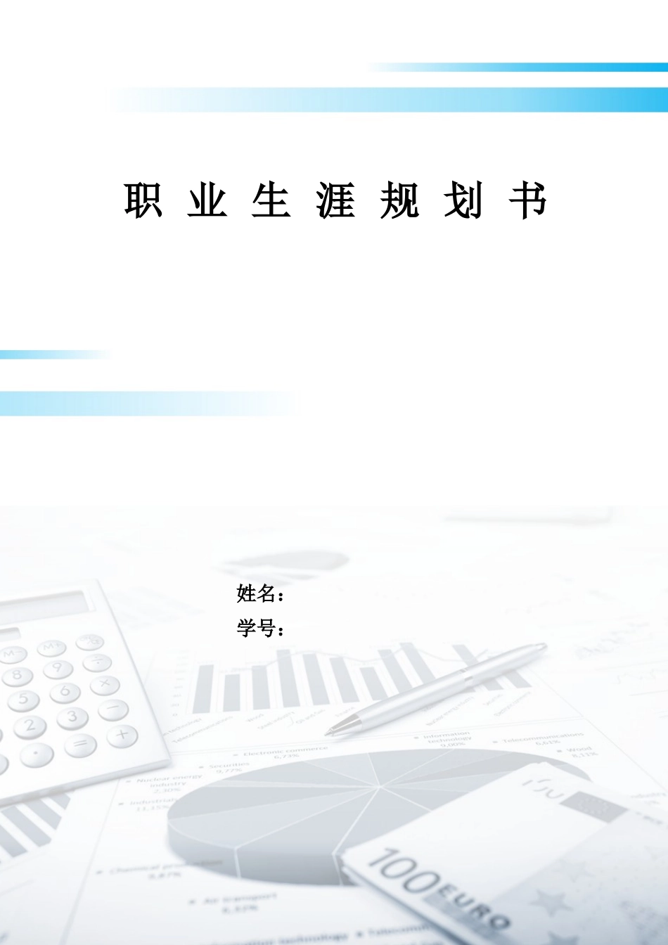 1会计专业-大学生职业生涯规划书1(1).docx_第1页