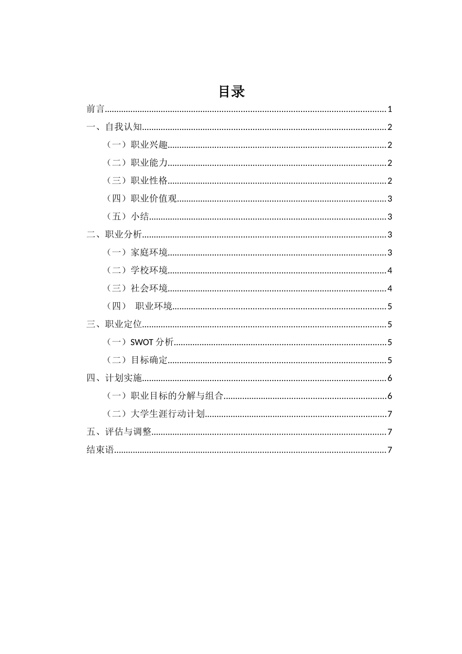 1会计专业-大学生职业生涯规划书1(1).docx_第2页