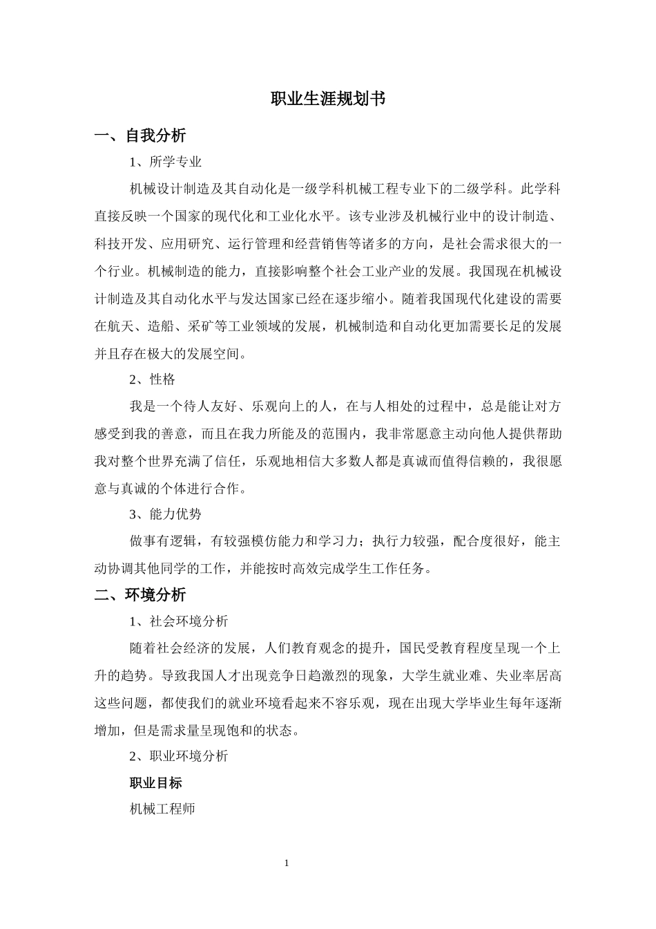 1机械制造及自动化专业-大学生职业生涯规划书(1).docx_第1页