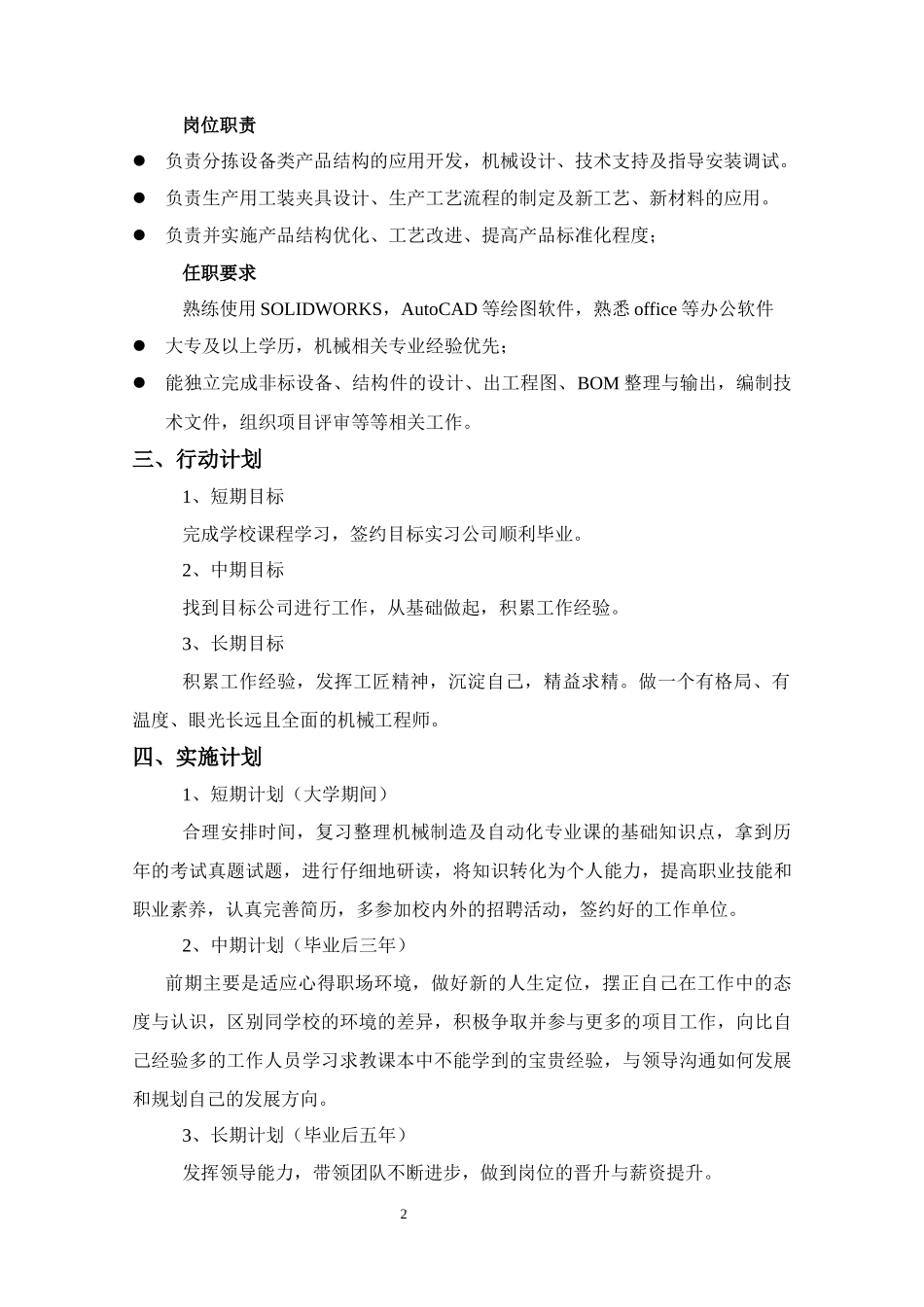 1机械制造及自动化专业-大学生职业生涯规划书(1).docx_第2页